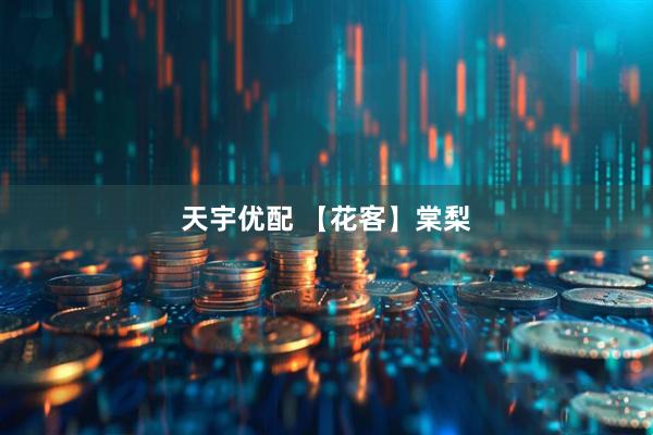 天宇优配 【花客】棠梨