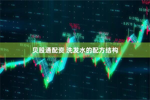 贝股通配资 洗发水的配方结构