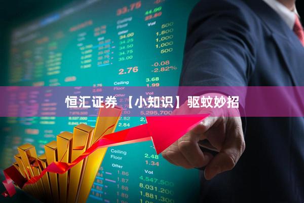 恒汇证券 【小知识】驱蚊妙招