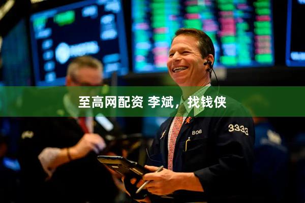 至高网配资 李斌，找钱侠
