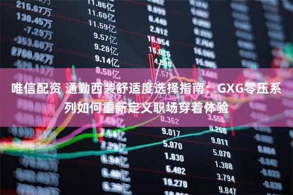 唯信配资 通勤西装舒适度选择指南：GXG零压系列如何重新定义职场穿着体验