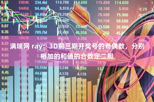 满瑞网 ray：3D前三期开奖号的奇偶数，分别相加的和值的合数定二胆